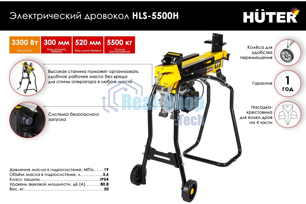 Дровокол электрический Huter HLS-5500H 70/14/2