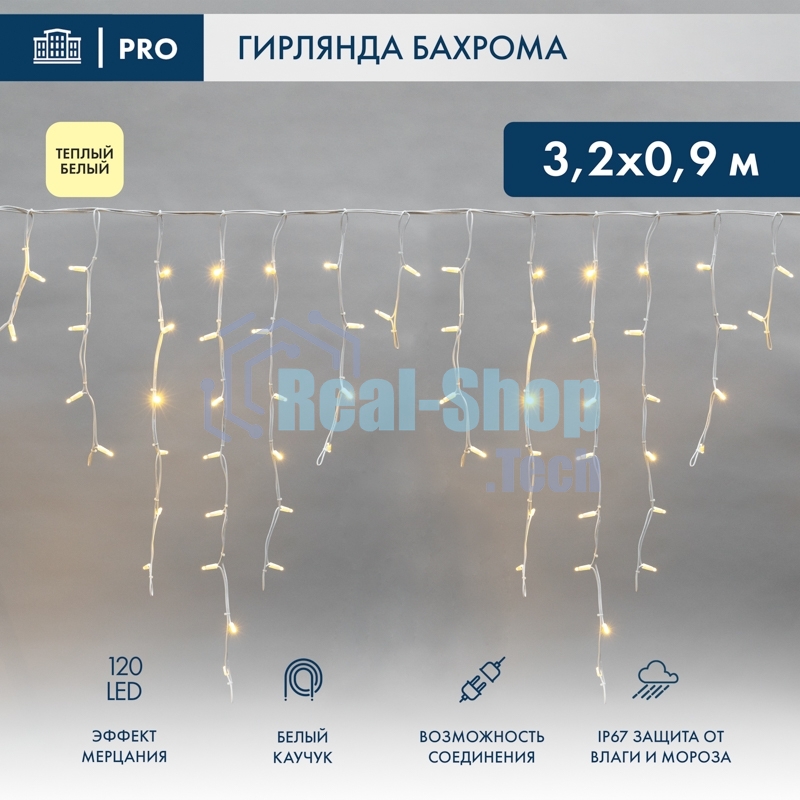 Гирлянда светодиодная Neon-night Бахрома (Айсикл) 3,2х0,9м 120 LED теплый белый белый каучук 3,3мм IP67 эффект мерцания 230В нужен блок 315-001