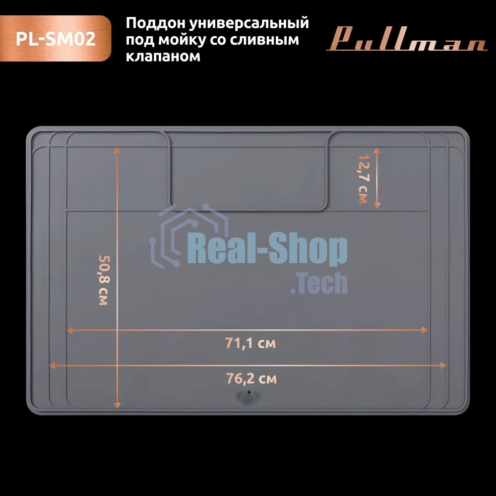 Поддон универсальный под мойку со сливным клапаном Pullman PL-SM02, размер 87х55.8х2.54 см