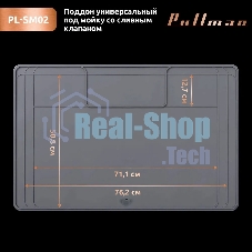 Поддон универсальный под мойку со сливным клапаном Pullman PL-SM02, размер 87х55.8х2.54 см