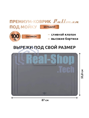 Поддон универсальный под мойку со сливным клапаном Pullman PL-SM02, размер 87х55.8х2.54 см