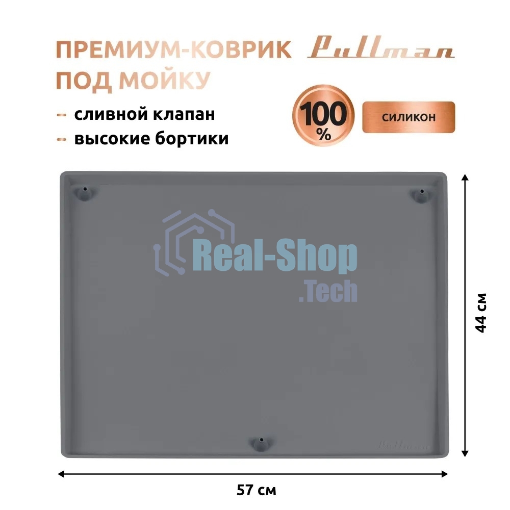 Поддон универсальный под мойку со сливным клапаном Pullman PL-SM01, размер 57х44х2,54 см