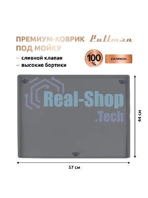 Поддон универсальный под мойку со сливным клапаном Pullman PL-SM01, размер 57х44х2,54 см
