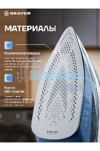 Утюг BRAYER 4002BR, 2400 Вт, керамич, Пар 140 г/м антикапля, разбрыз, резер 360мл, самоотчис,