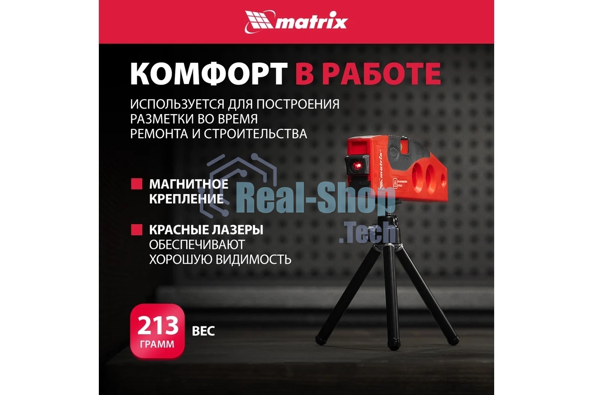 Уровень лазерный Matrix, 180 мм, 220 мм штатив, 4 глазка