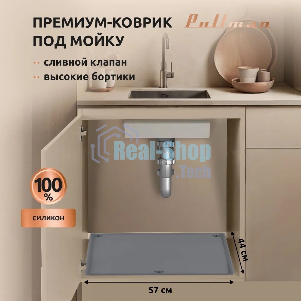 Поддон универсальный под мойку со сливным клапаном Pullman PL-SM01, размер 57х44х2,54 см