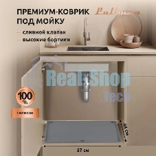 Поддон универсальный под мойку со сливным клапаном Pullman PL-SM01, размер 57х44х2,54 см