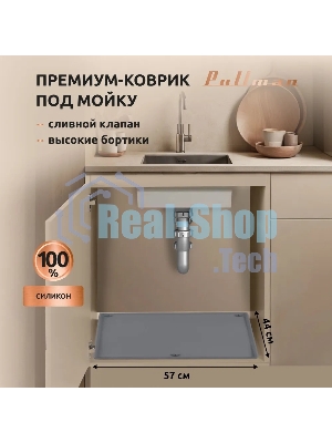 Поддон универсальный под мойку со сливным клапаном Pullman PL-SM01, размер 57х44х2,54 см
