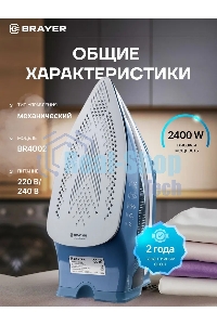 Утюг BRAYER 4002BR, 2400 Вт, керамич, Пар 140 г/м антикапля, разбрыз, резер 360мл, самоотчис,