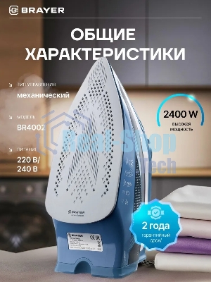 Утюг BRAYER 4002BR, 2400 Вт, керамич, Пар 140 г/м антикапля, разбрыз, резер 360мл, самоотчис,