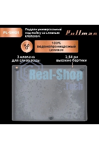 Поддон универсальный под мойку со сливным клапаном Pullman PL-SM01, размер 57х44х2,54 см
