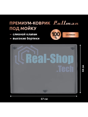 Поддон универсальный под мойку со сливным клапаном Pullman PL-SM01, размер 57х44х2,54 см