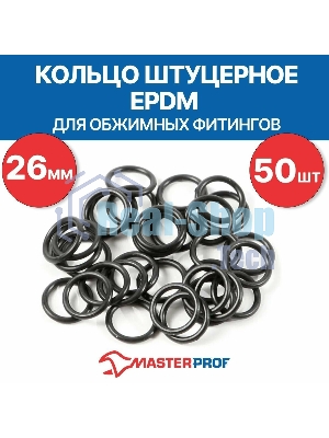 Кольцо штуцерное EPDM 26 мм для обжимных фитингов (50 шт.)