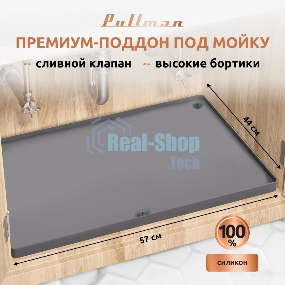 Поддон универсальный под мойку со сливным клапаном Pullman PL-SM01, размер 57х44х2,54 см