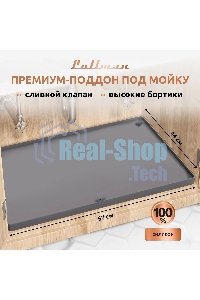 Поддон универсальный под мойку со сливным клапаном Pullman PL-SM01, размер 57х44х2,54 см