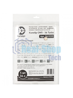 Мешки КАЛИБР СМП-36 Turbo для профессиональных пылесосов до 36л. 5шт.(уп) 67211