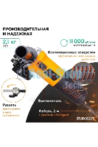Углошлифовальная машина Eurolux УШМ-125/1100EU 900/72/12/29