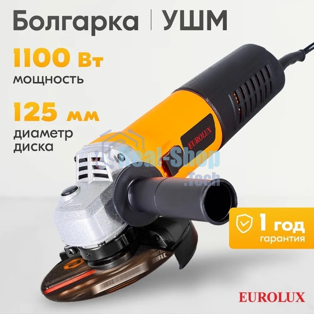 Углошлифовальная машина Eurolux УШМ-125/1100EU 900/72/12/29