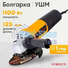 Углошлифовальная машина Eurolux УШМ-125/1100EU 900/72/12/29