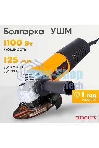 Углошлифовальная машина Eurolux УШМ-125/1100EU 900/72/12/29