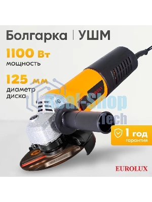 Углошлифовальная машина Eurolux УШМ-125/1100EU 900/72/12/29