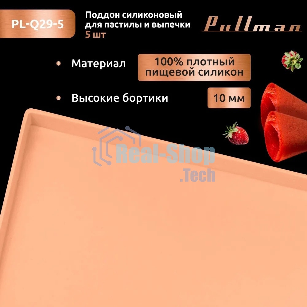 Поддон для пастилы Pullman PL-Q29-5 силикон квадратный универс. 5 шт в комплекте 29х29х1 см, персиковый