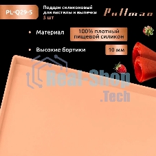 Поддон для пастилы Pullman PL-Q29-5 силикон квадратный универс. 5 шт в комплекте 29х29х1 см, персиковый