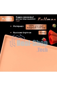 Поддон для пастилы Pullman PL-Q29-5 силикон квадратный универс. 5 шт в комплекте 29х29х1 см, персиковый