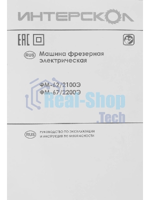 Фрезер ИНТЕРСКОЛ FM-62/2100E 703.1.0.00