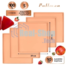 Поддон для пастилы Pullman PL-Q29-5 силикон квадратный универс. 5 шт в комплекте 29х29х1 см, персиковый