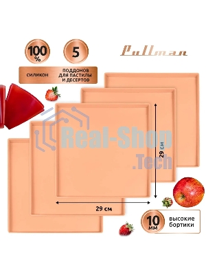 Поддон для пастилы Pullman PL-Q29-5 силикон квадратный универс. 5 шт в комплекте 29х29х1 см, персиковый