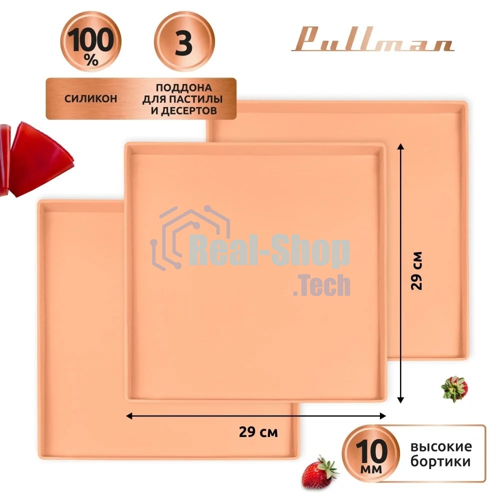 Поддон для пастилы Pullman PL-Q29-3 силикон квадратный универс. 3шт в комплекте 29х29х1см, персиковый