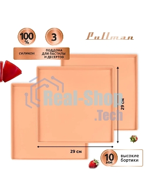 Поддон для пастилы Pullman PL-Q29-3 силикон квадратный универс. 3шт в комплекте 29х29х1см, персиковый