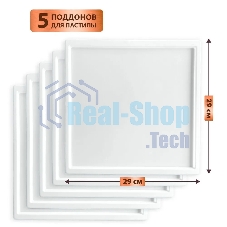 Поддон для пастилы Pullman PL-30203-5 белый 5шт универсальный квадратный р-р 290х290х5,4мм