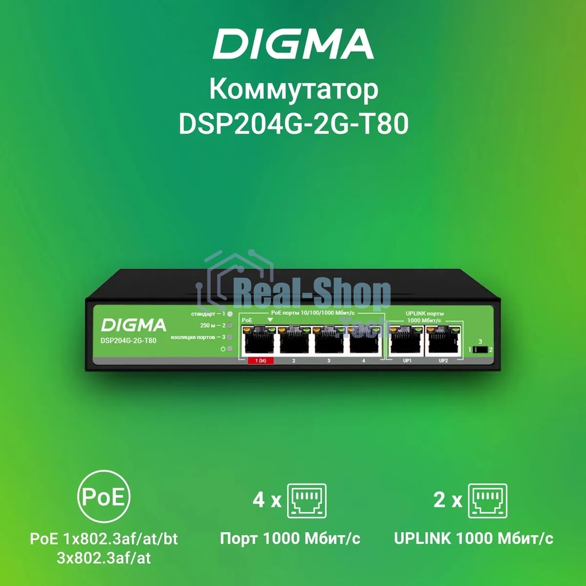 Коммутатор Digma DSP204G-2G-T80, 6×1 Гбит/с, неуправляемый