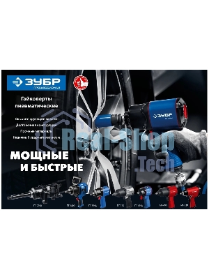 Ударный пневматический гайковерт Зубр МГ-320, 1/2