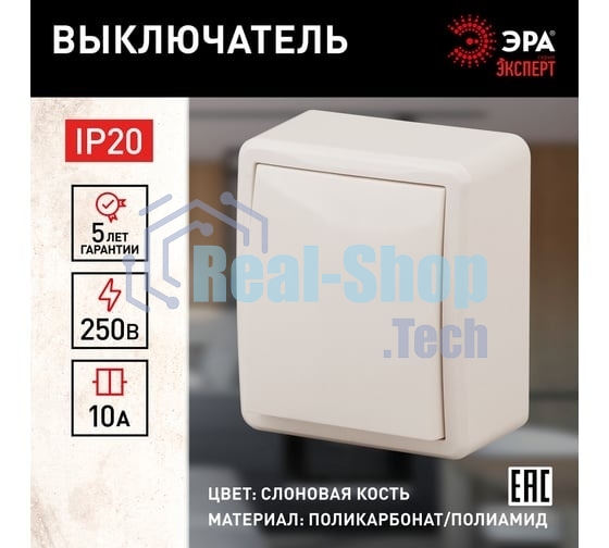 Выключатель 1-кл. ОП Эра Эксперт 10А, IP20, 11-1201-02, 250 В, 10AX, сл. кость, Эра Б0020655