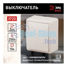 Выключатель 1-кл. ОП Эра Эксперт 10А, IP20, 11-1201-02, 250 В, 10AX, сл. кость, Эра Б0020655