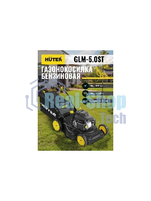 Газонокосилка бензиновая Huter GLM-5.0ST, 5 л.с.
