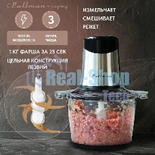 Измельчитель электрический Pullman PL-320, 1000Вт, 6 лезвий, стеклянная чаша 3 л