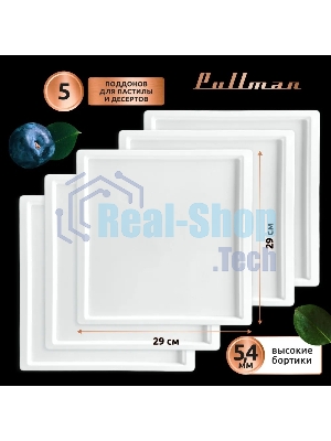 Поддон для пастилы Pullman PL-30203-5 белый 5шт универсальный квадратный р-р 290х290х5,4мм