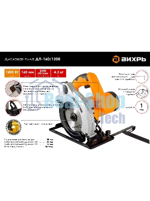 Циркулярная пила (дисковая) Вихрь ДП-160/1200 1200Вт (ручная)