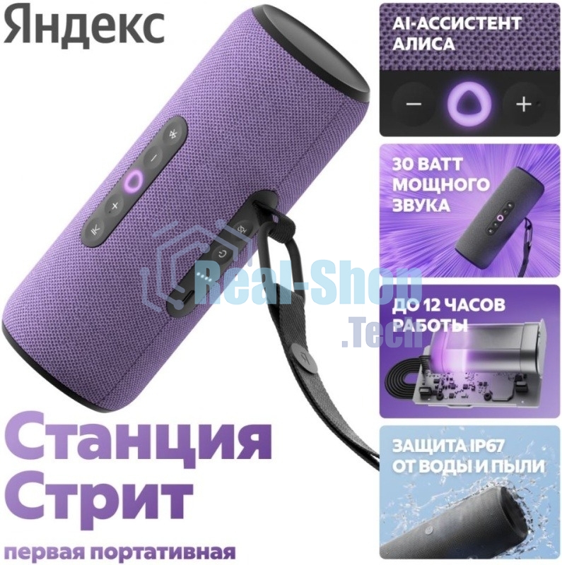 Умная колонка Яндекс Станция Стрит с Алисой, портативная, модель YNDX-00030VIO (фиолетовый)