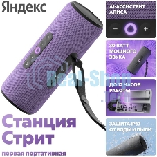 Умная колонка Яндекс Станция Стрит с Алисой, портативная, модель YNDX-00030VIO (фиолетовый)