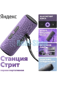 Умная колонка Яндекс Станция Стрит с Алисой, портативная, модель YNDX-00030VIO (фиолетовый)