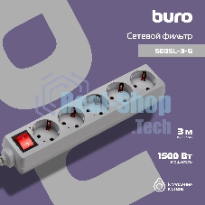 Сетевой фильтр Buro 500SL-3-G 3 м (5 розеток) серый (пакет ПЭ)