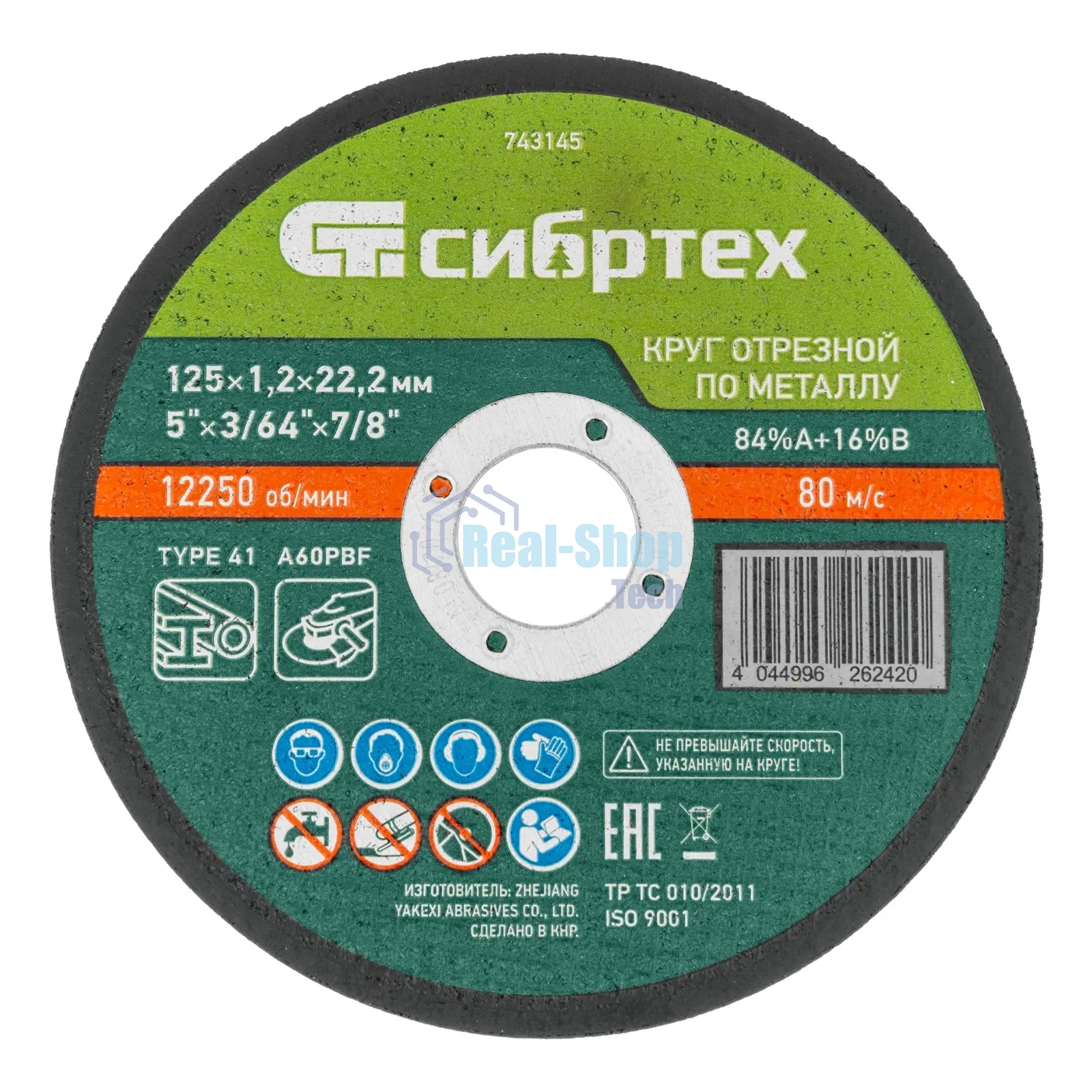 Круг отрезной по металлу Сибртех, 125 х 1,2 х 22,2 мм, 84 A+16 B, в пленке, 10 шт