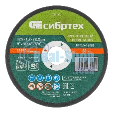 Круг отрезной по металлу Сибртех, 125 х 1,2 х 22,2 мм, 84 A+16 B, в пленке, 10 шт