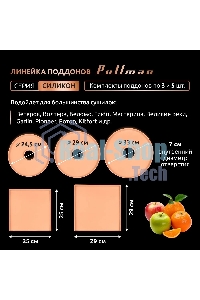 Поддон для пастилы Pullman PL-DR33-5 силикон круглый универс. 5шт в комплекте D33см, персиковый