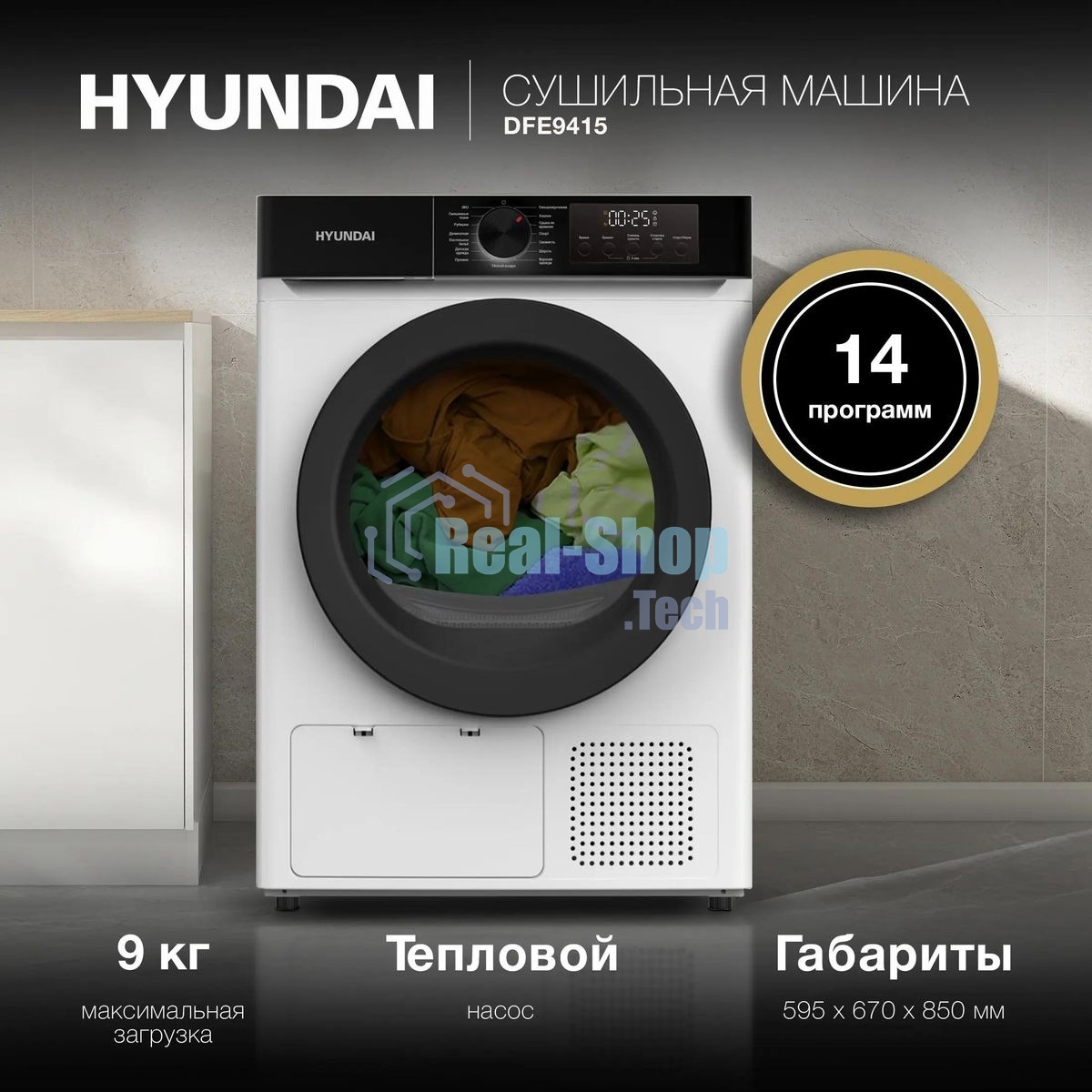 Сушильная машина Hyundai DFE9415 белый, 9 кг, сушка - тепловой насос, программ - 14, 59.5 x 85 x 61.5 см